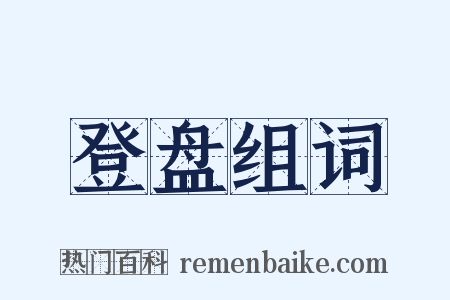 登盘组词是什么意思的图片